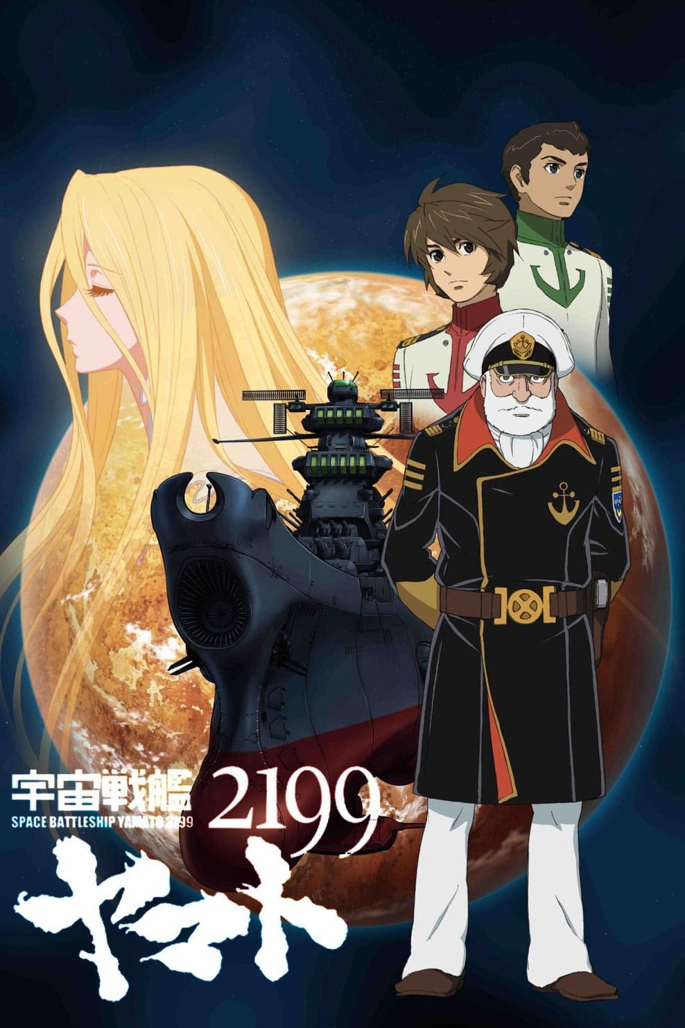 Space Battleship Yamato 2199 (2012) poster
