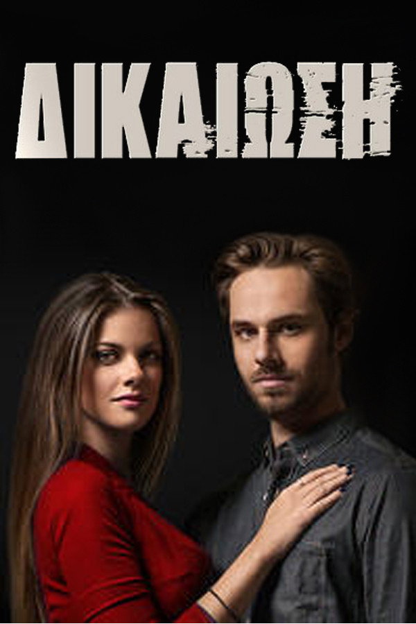 Justification (2014) poster
