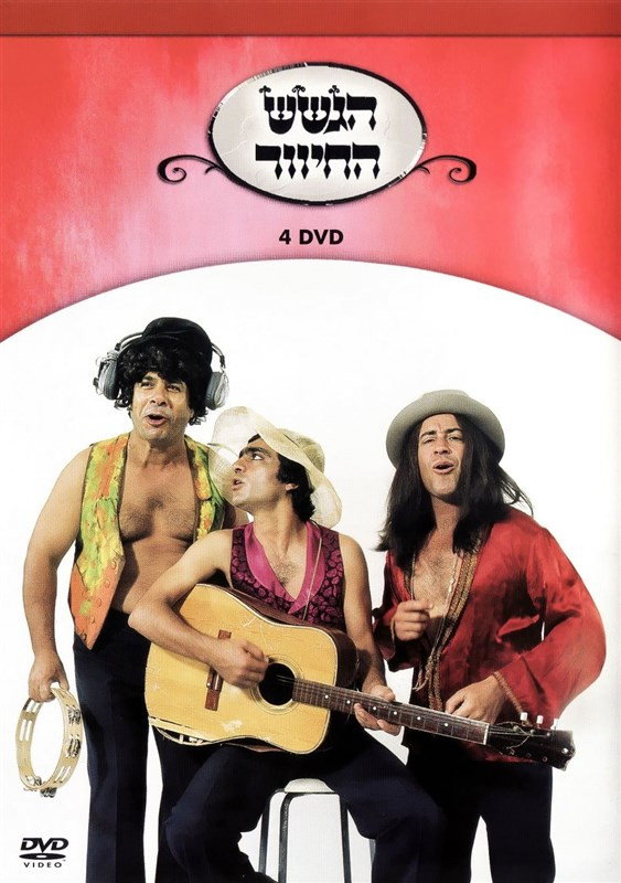 הגשש החיוור - דיסק 4 (2003) poster