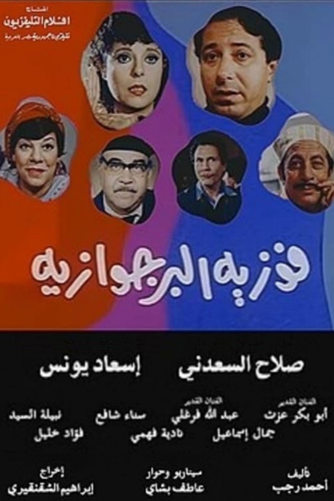 Fawazia The Bourgeoisie (1985) poster