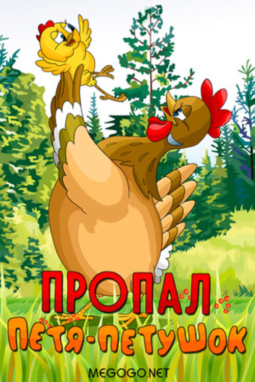 Petya the Cockerel is Missing (1986) poster
