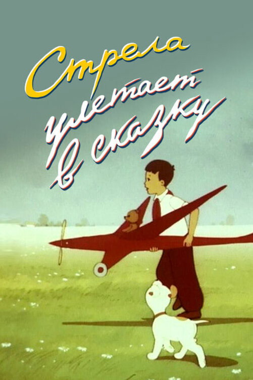 An Arrow Flies Into a Fairy Tale (1954) poster