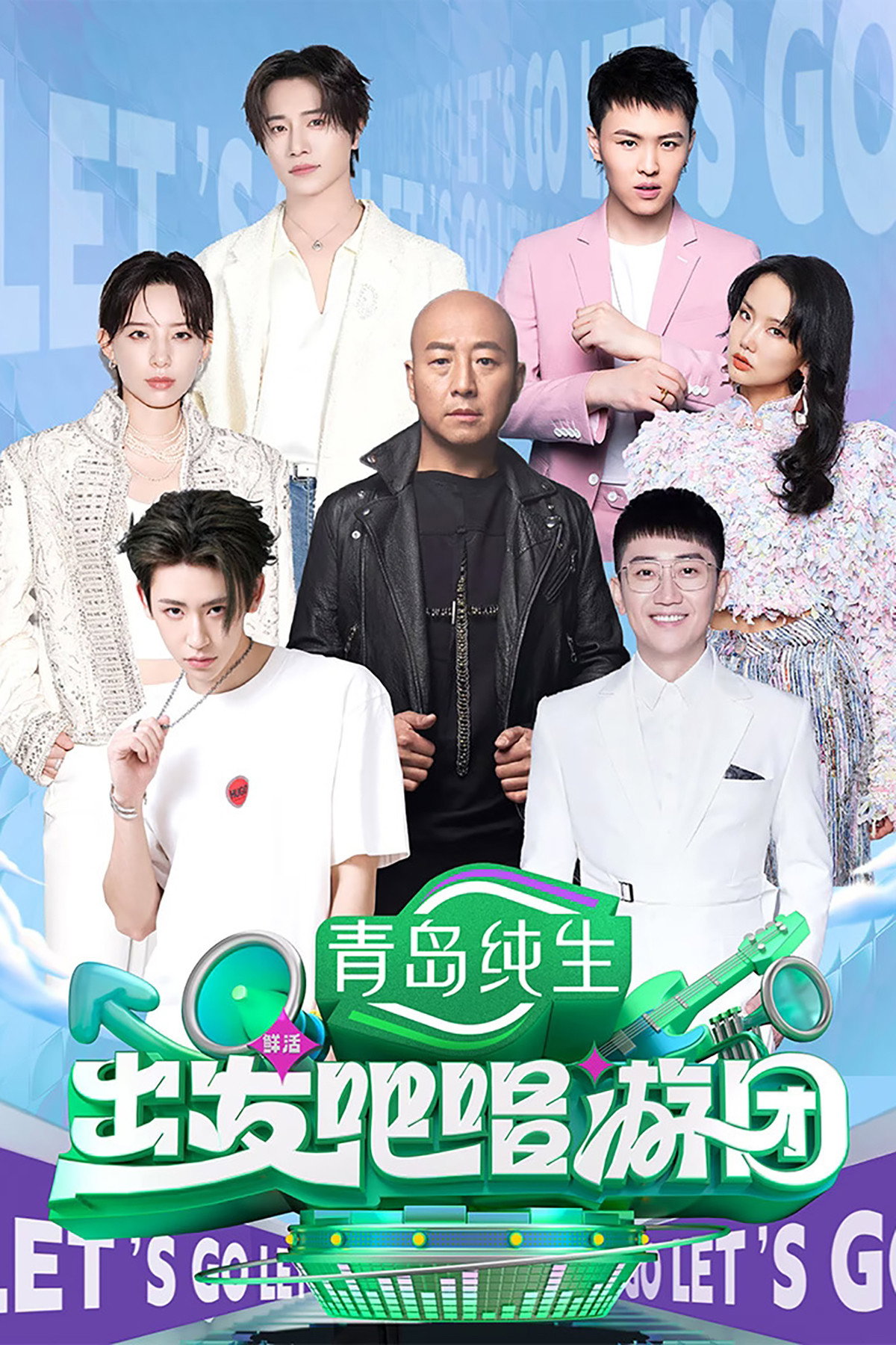 出发吧唱游团 (2025) poster