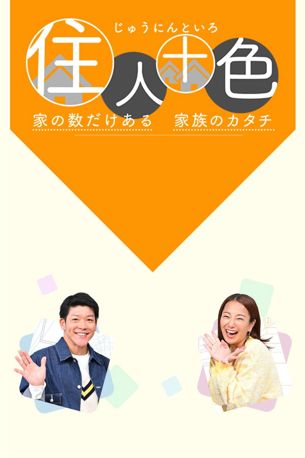 住人十色～家の数だけある 家族のカタチ～ (2026) poster