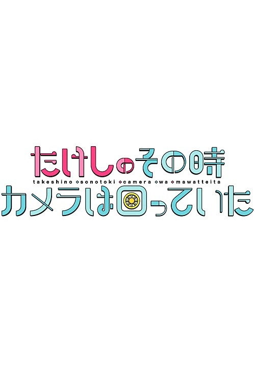たけしのその時カメラは回っていた (2020) poster