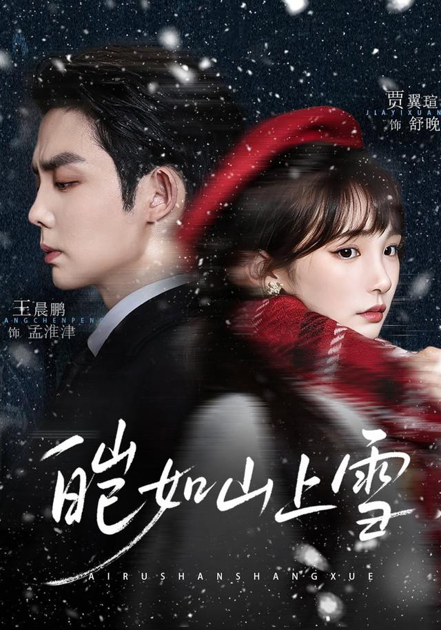 皑如山上雪 (2026) poster