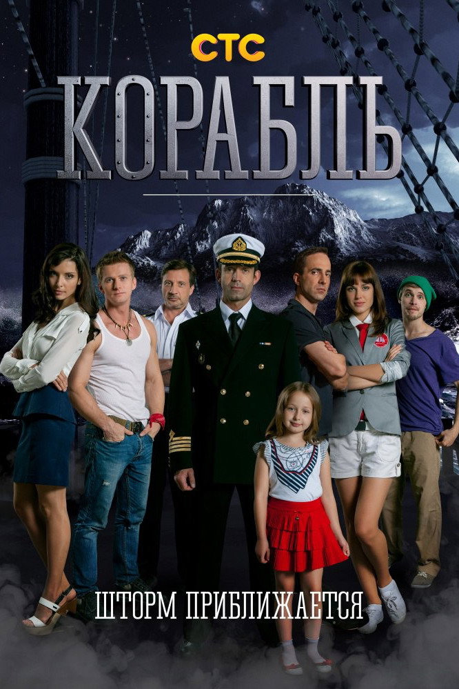 Корабль (2014) poster