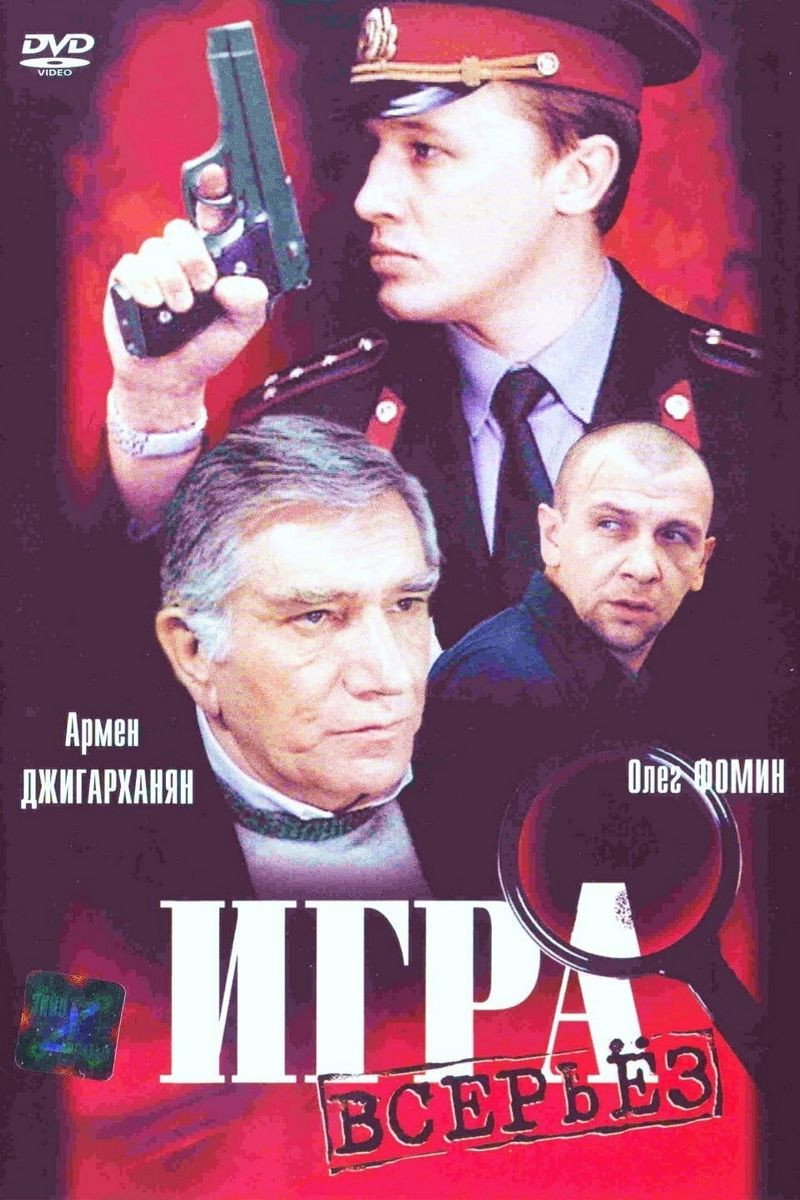 Serious Game (1992) poster