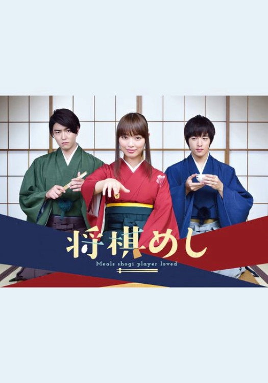 Shogi Meal (2017) poster