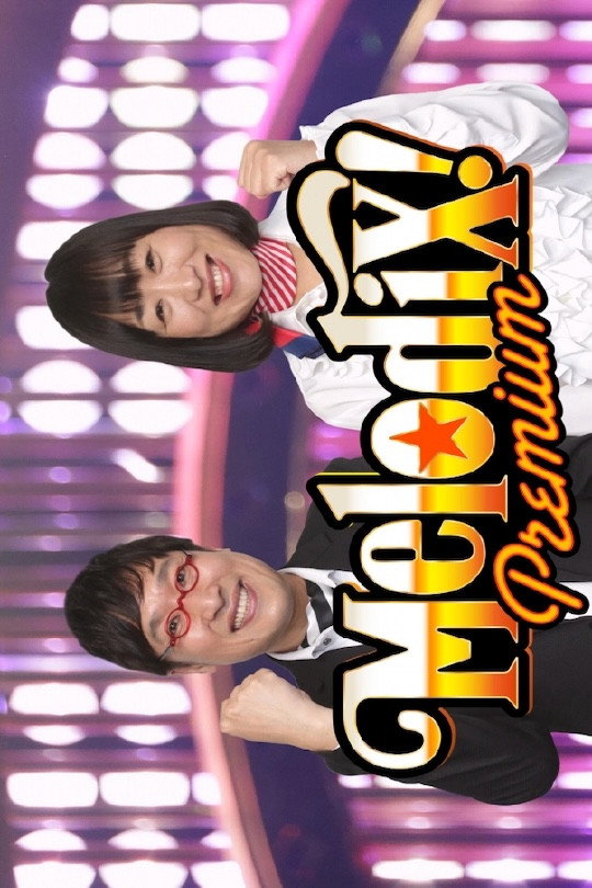 プレミアMelodiX! (2013) poster