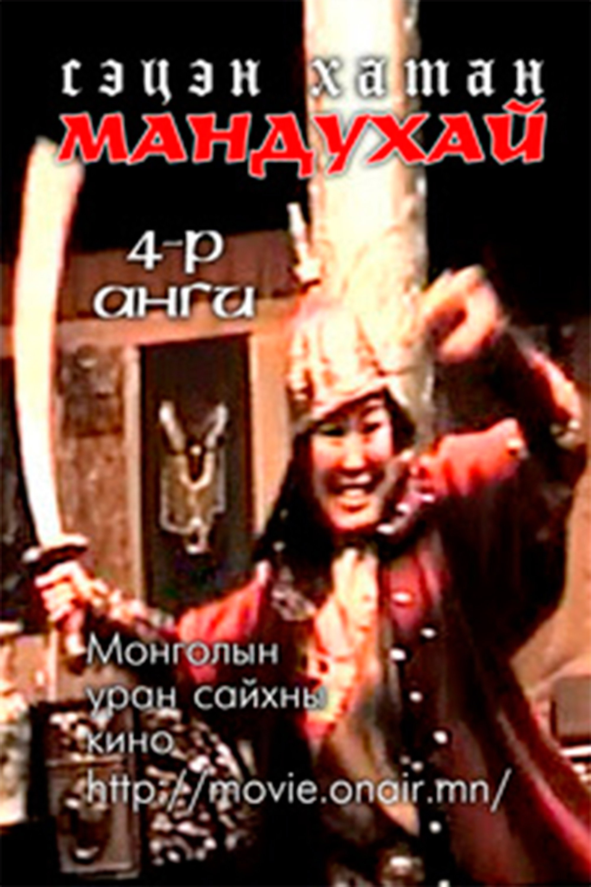 Mandoukhai the Wise: Episode 4 (1988) poster