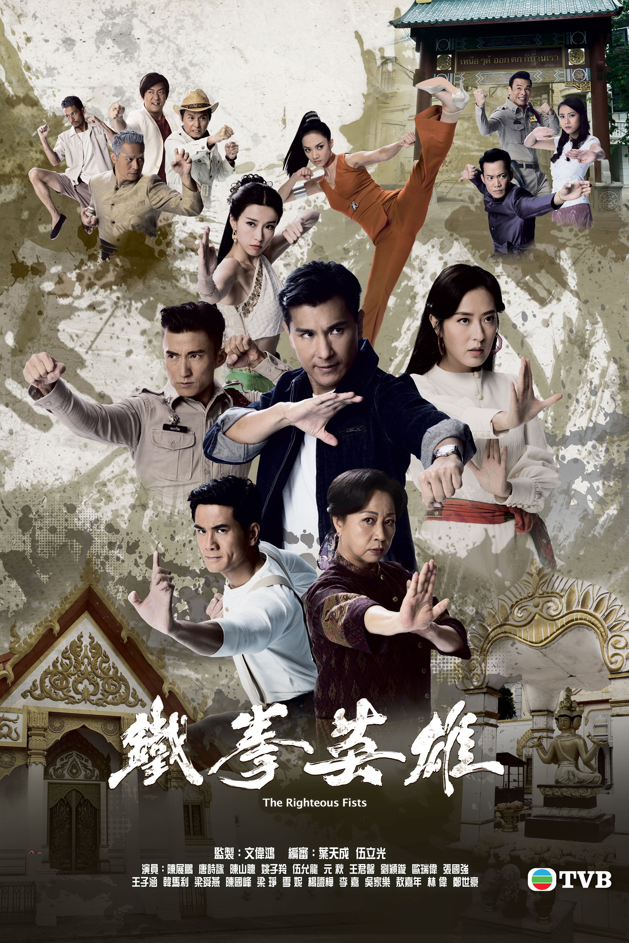 The Righteous Fists (2022) poster