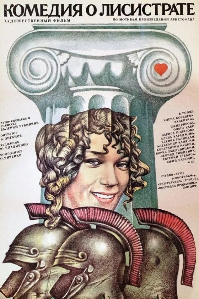 Comedy of Lysistrata (1989) poster
