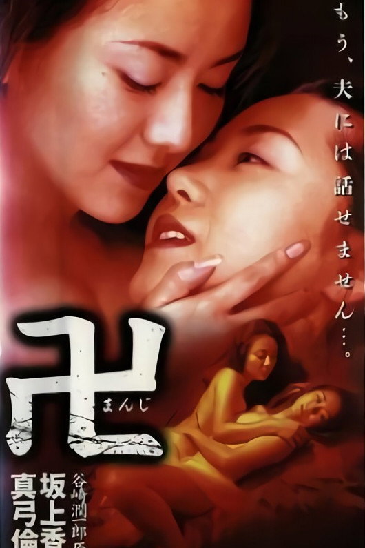 Manji (1998) poster