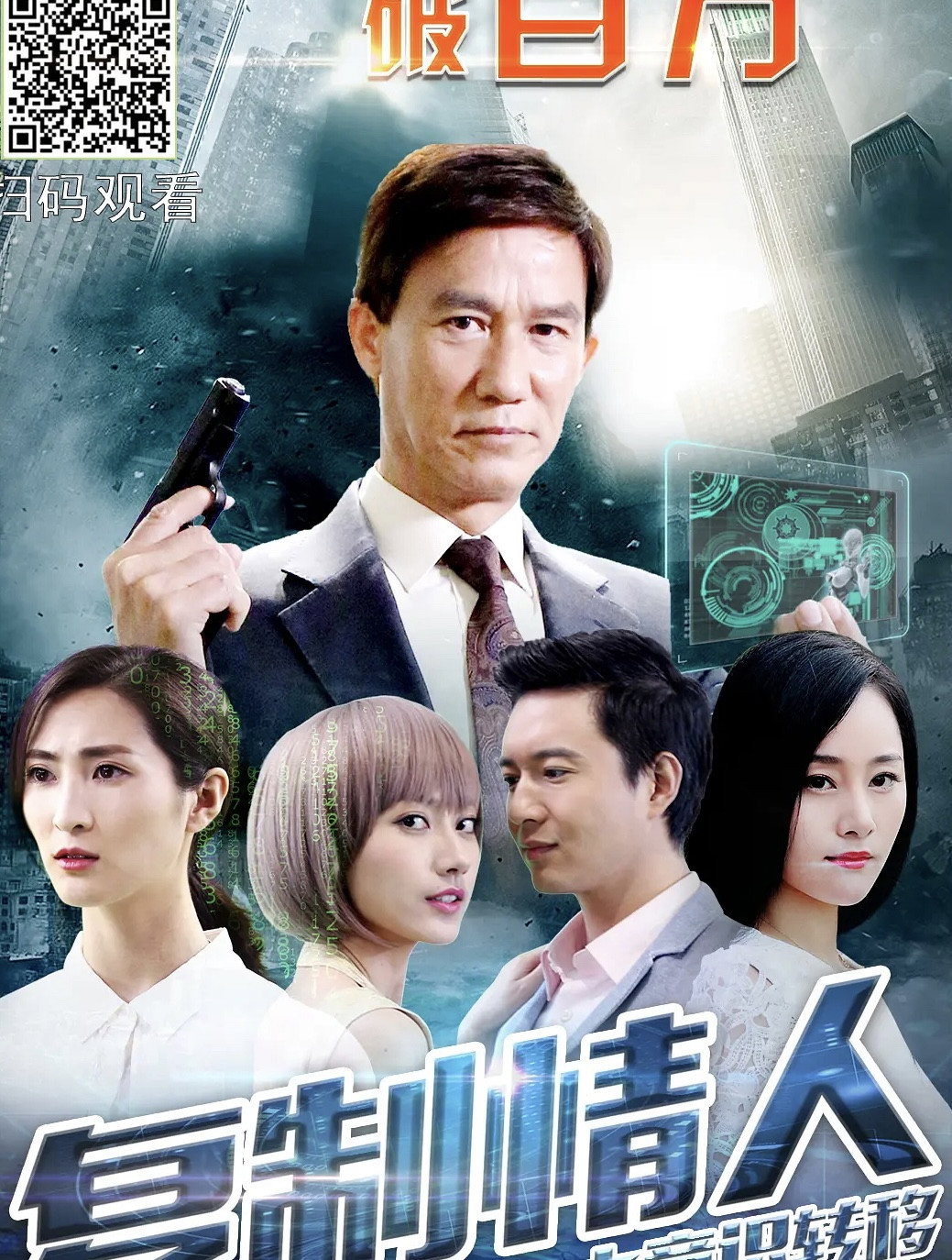 Fu Zhi Qing Ren Zhi Yi Shi Zhuan Yi (2018) poster