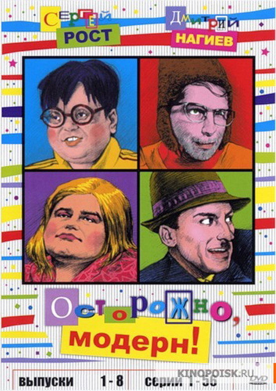 Осторожно, модерн! (1996) poster