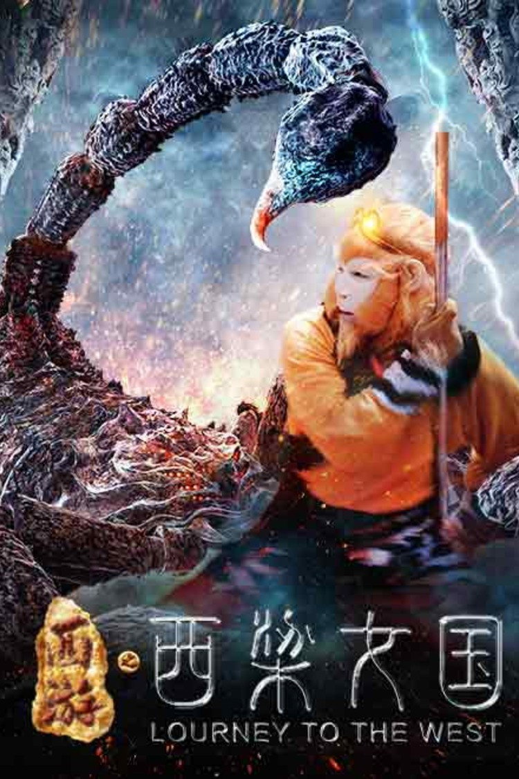 Journey to the West: Kingdom of Women (2016) poster