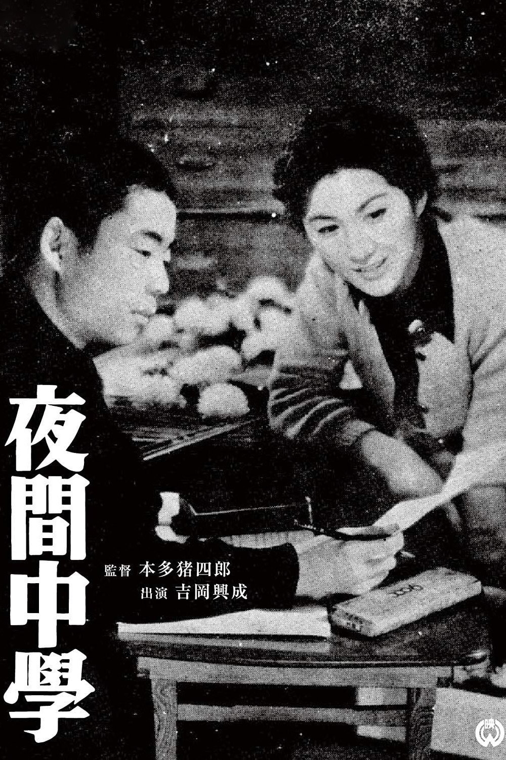 Night School (1956) poster