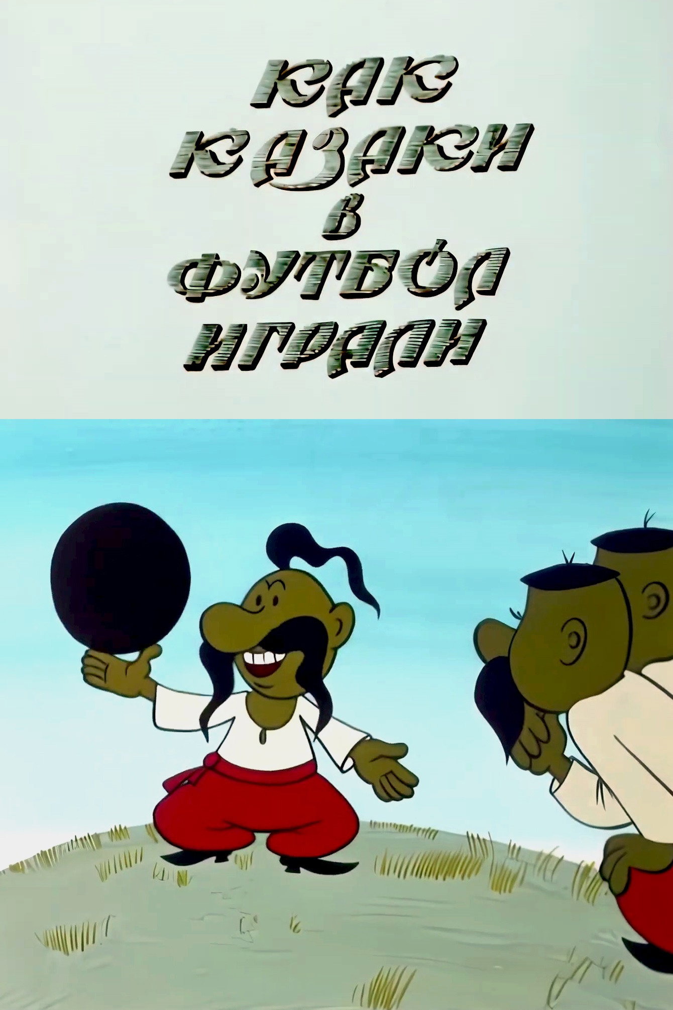 How the Cossacks Played Football (1970) poster