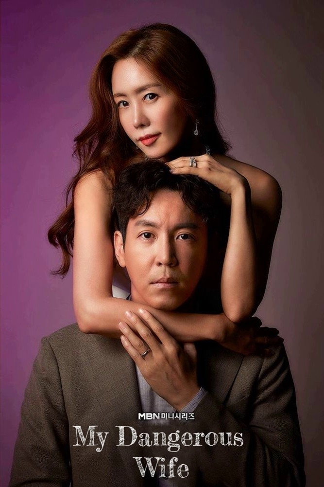 My Dangerous Wife (2020) poster
