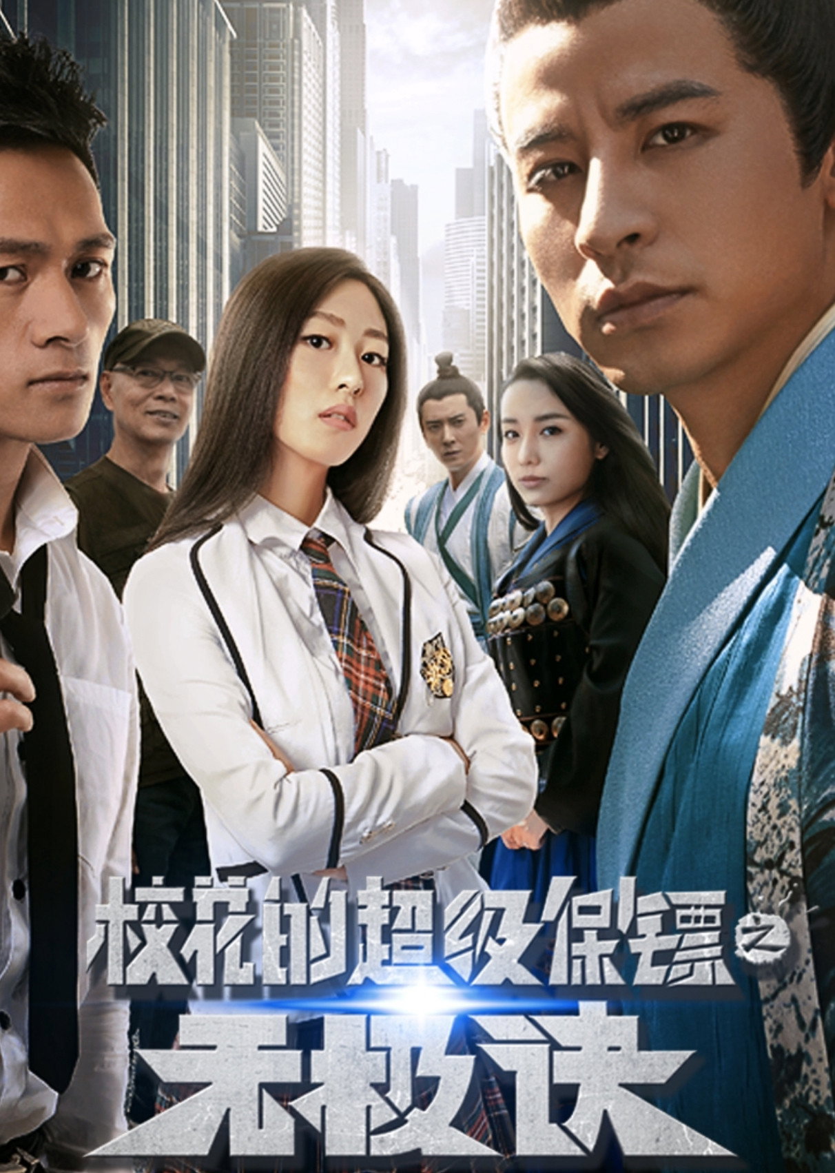 Super Bodyguard of a School Beauty (2016) poster