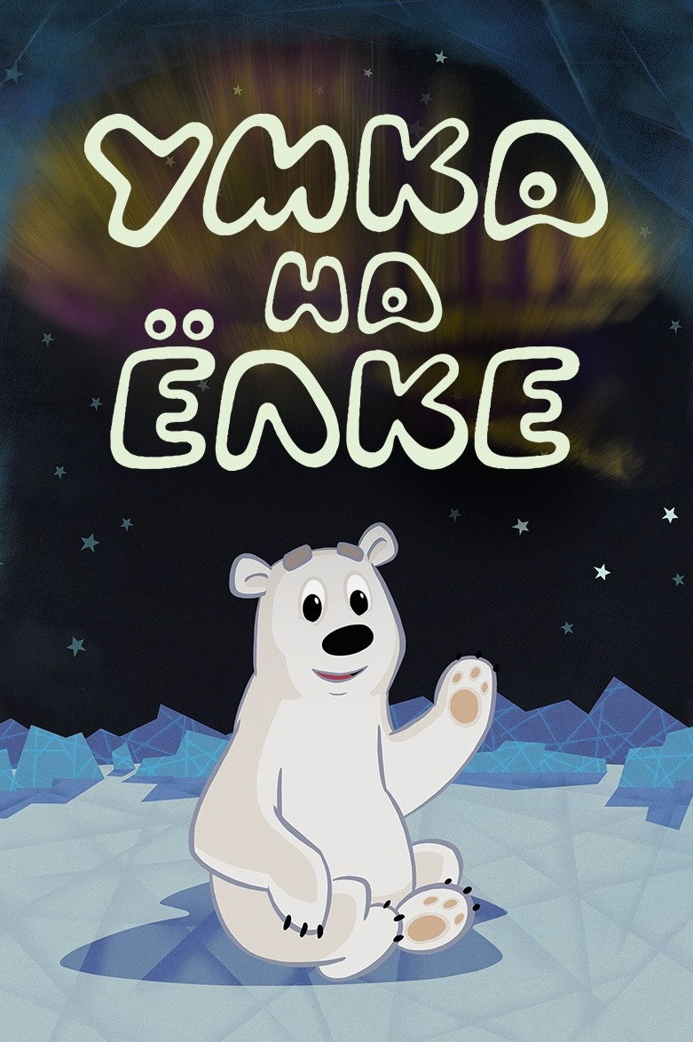 Umka at the Holiday Tree (2019) poster