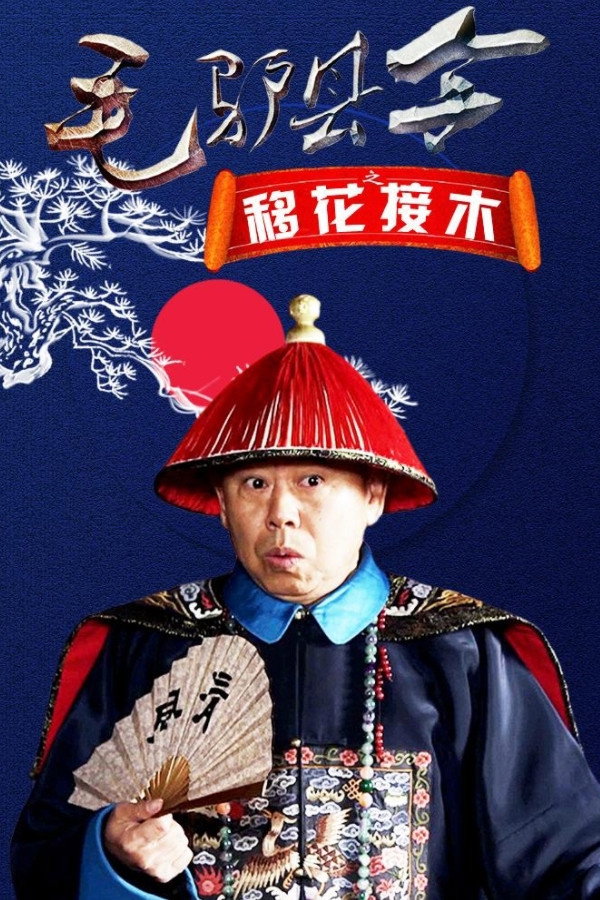 Donkey Magistrate: The Grafting of Flowers (2014) poster
