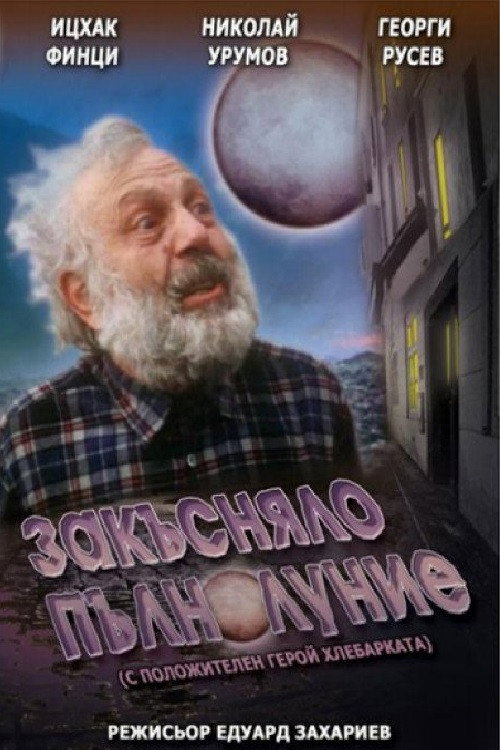 Belated Full Moon (1996) poster