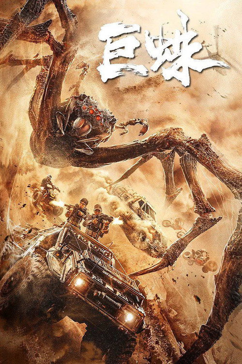 Giant Spider (2021) poster