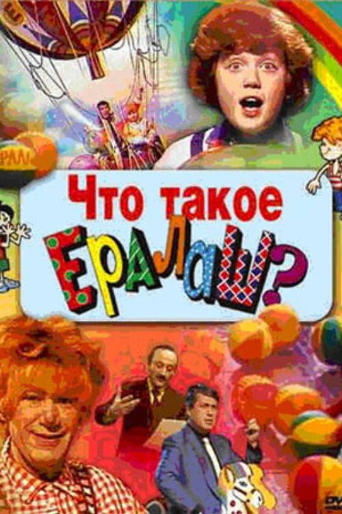 What is Yeralash? (1986) poster