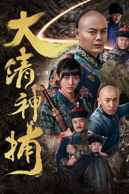 大清神捕 (2017) poster