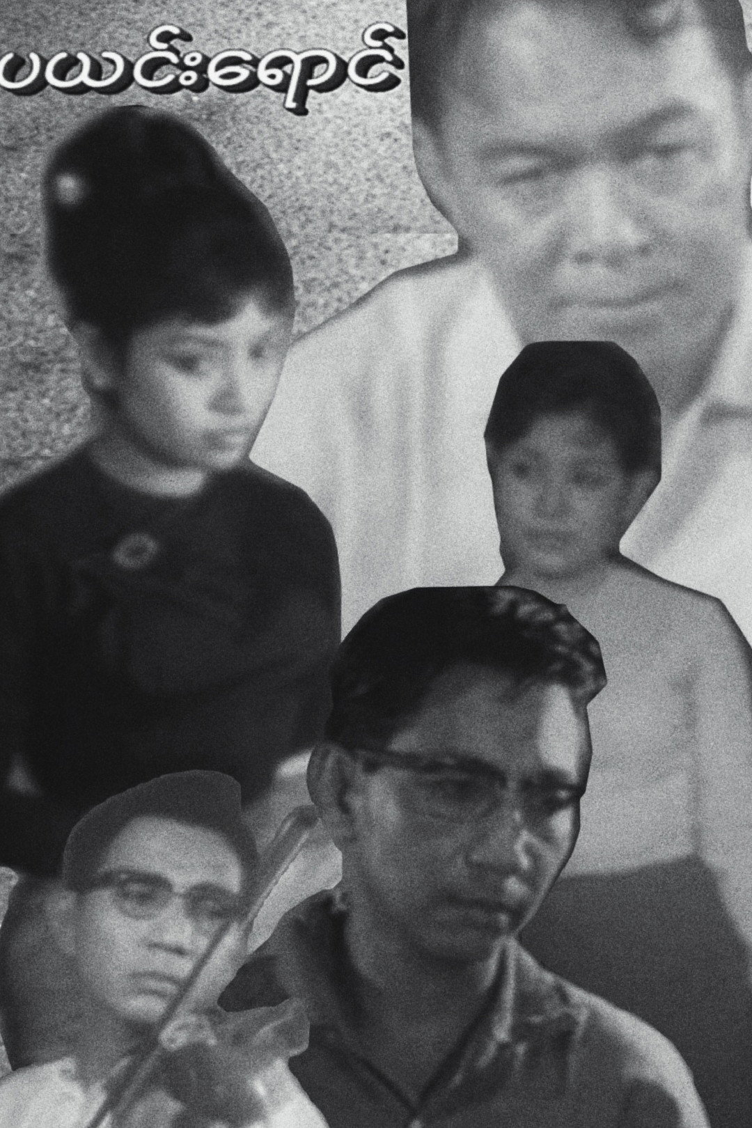 Pa Yin Yaung (1969) poster