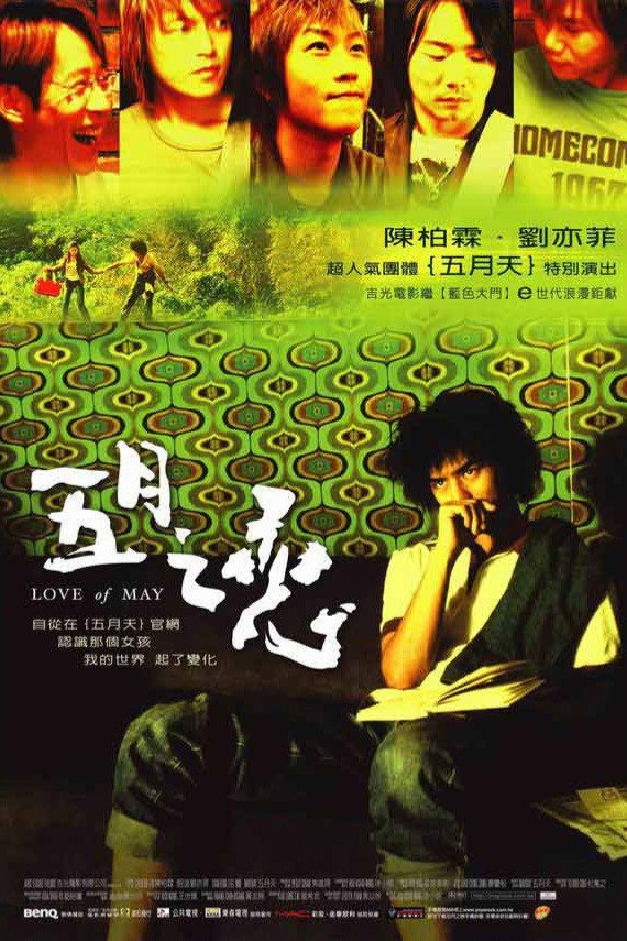 Love of May (2004) poster