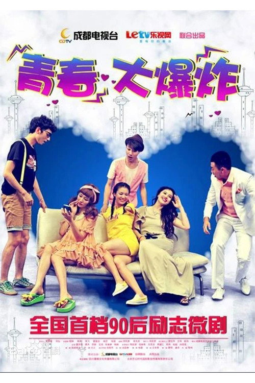 青春大爆炸 (2012) poster