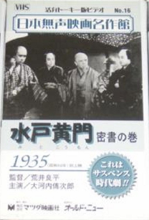 Mito Komon - The Secret Letter (1935) poster