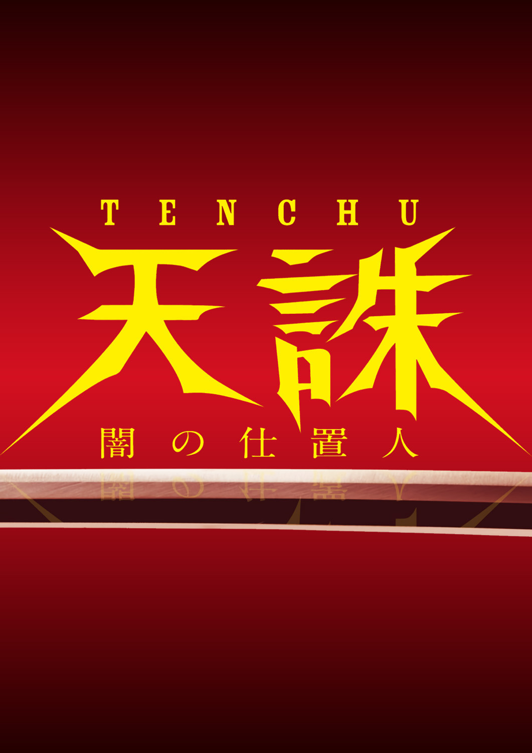 Tenchu: Ninja of Justice (2014) poster