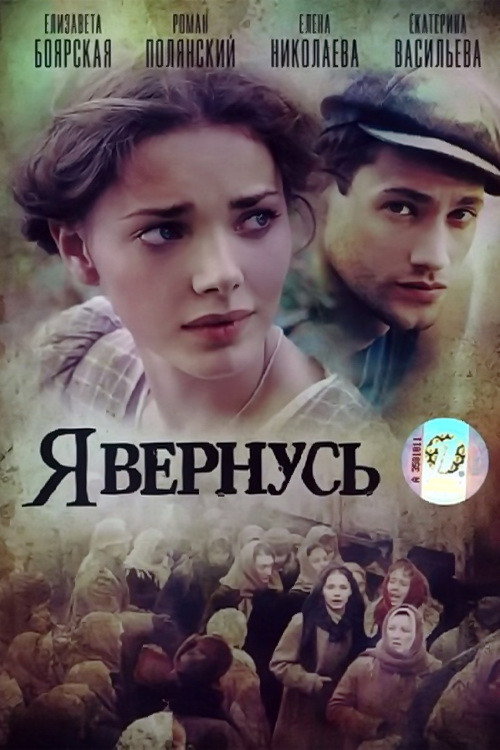 Я вернусь (2009) poster