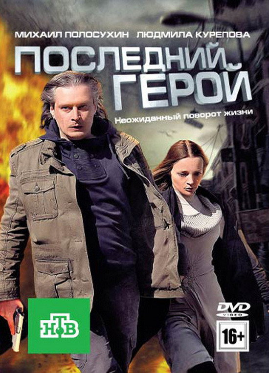 Last Hero (2012) poster