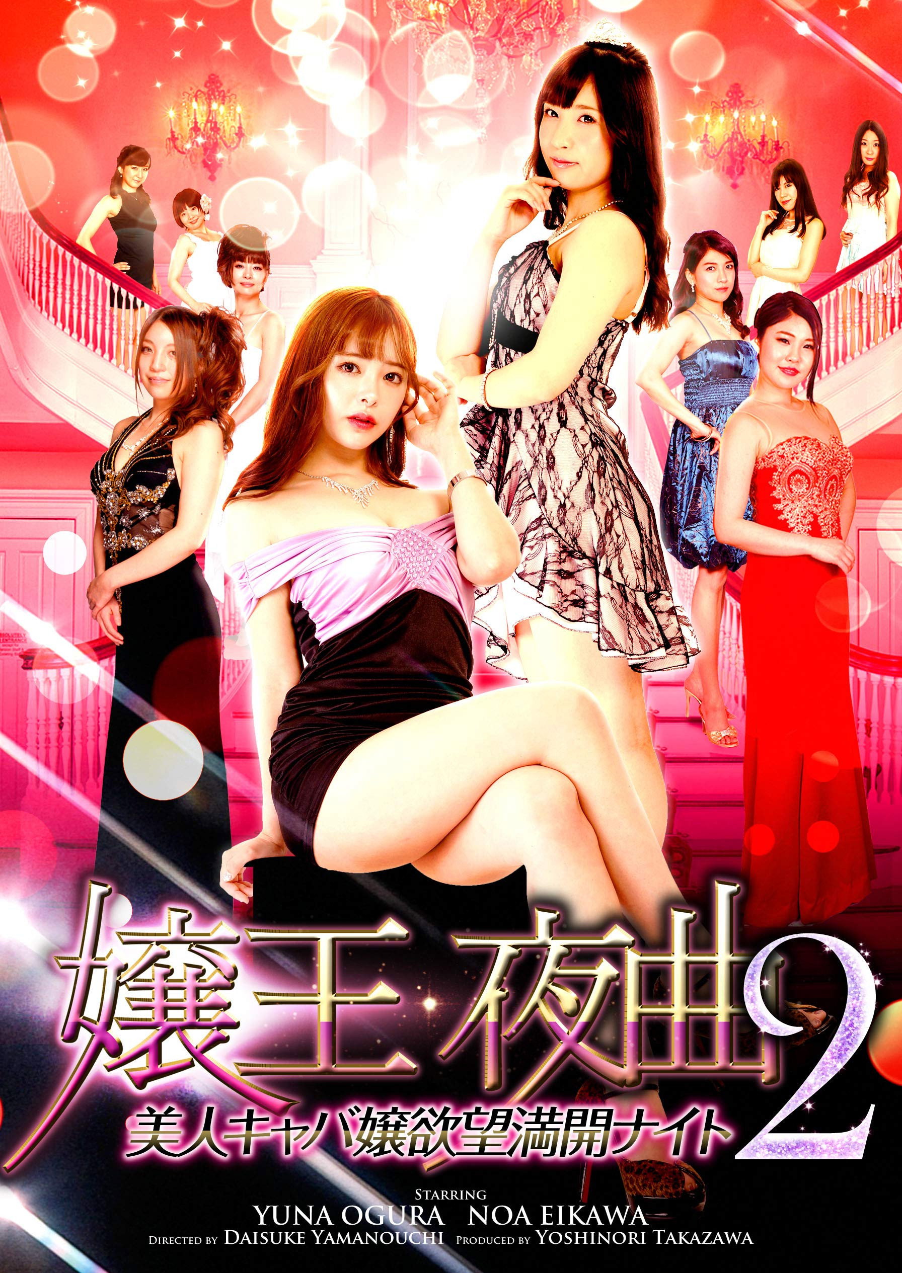 Queen of the Night 2: Beautiful Hostess' Desires in Full Bloom (2019) poster