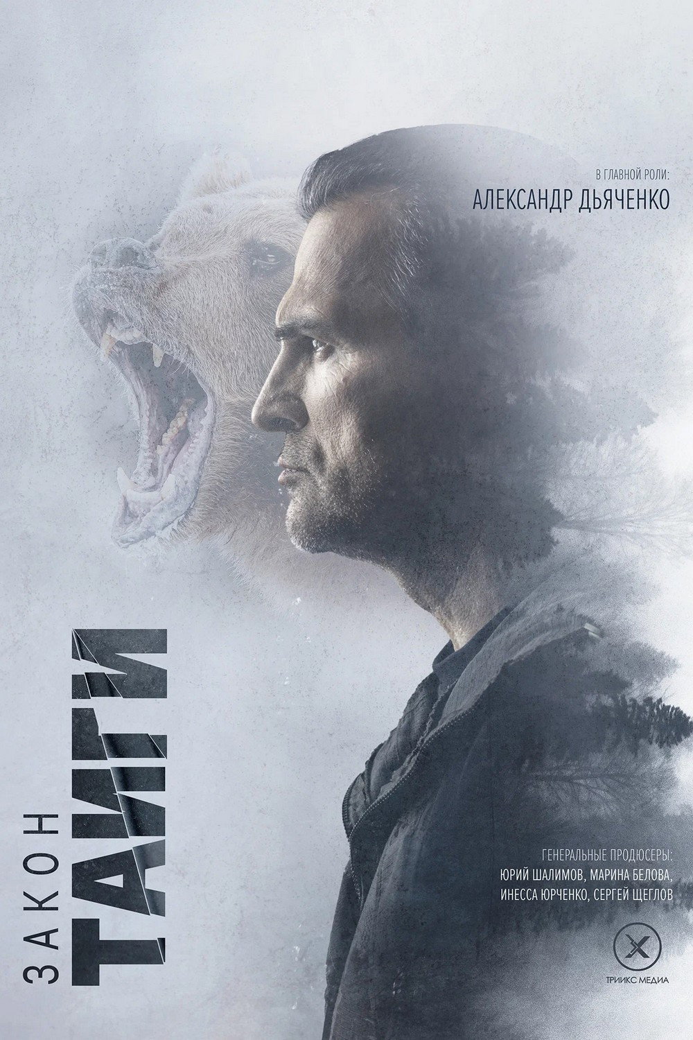 Закон тайги (2024) poster
