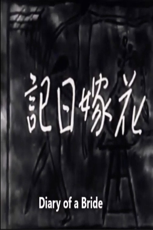 Diary of a Bride (1934) poster