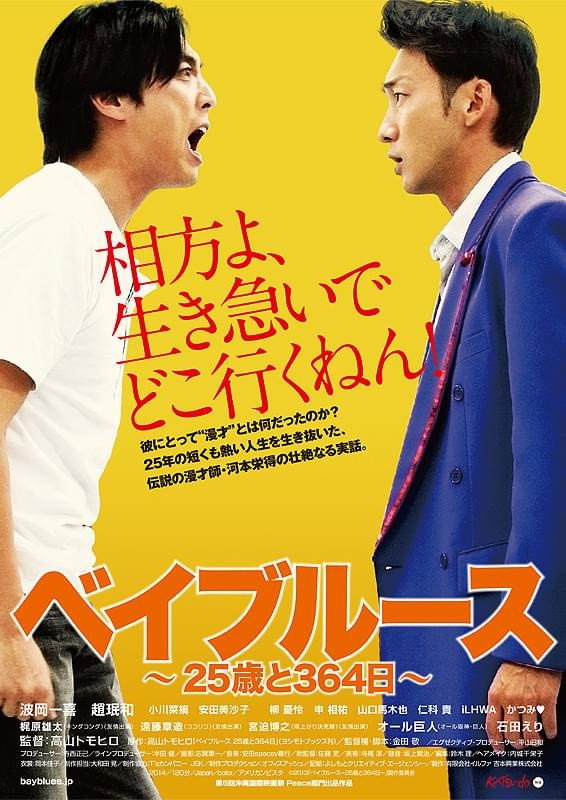 Bayblues: 25 Years and 354 Days (2014) poster