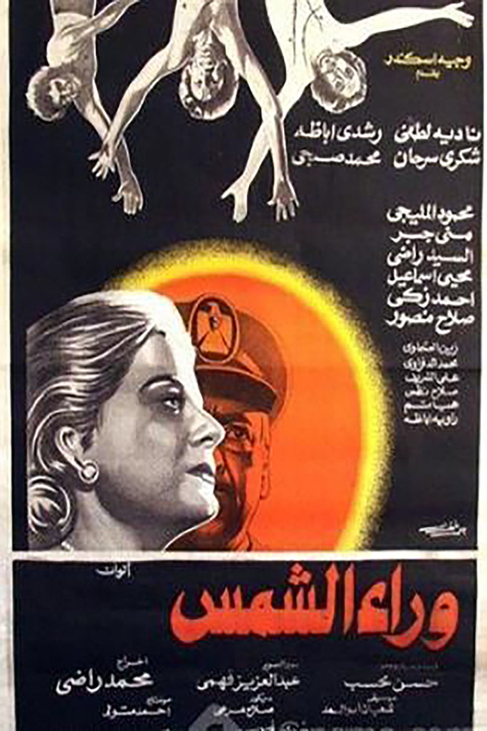 Waraa Al-Shams (1978) poster