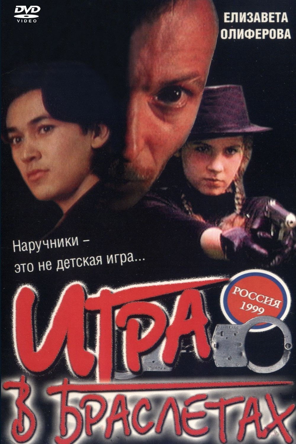 Playing in Bracelets (1998) poster