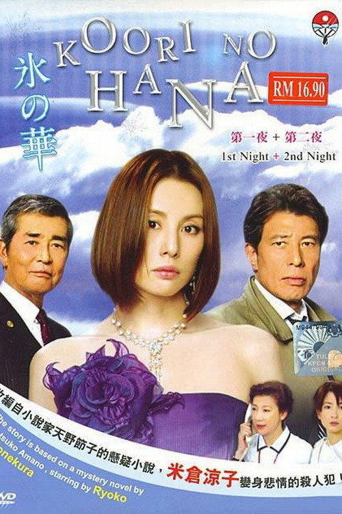 Flower of Ice (2008) poster
