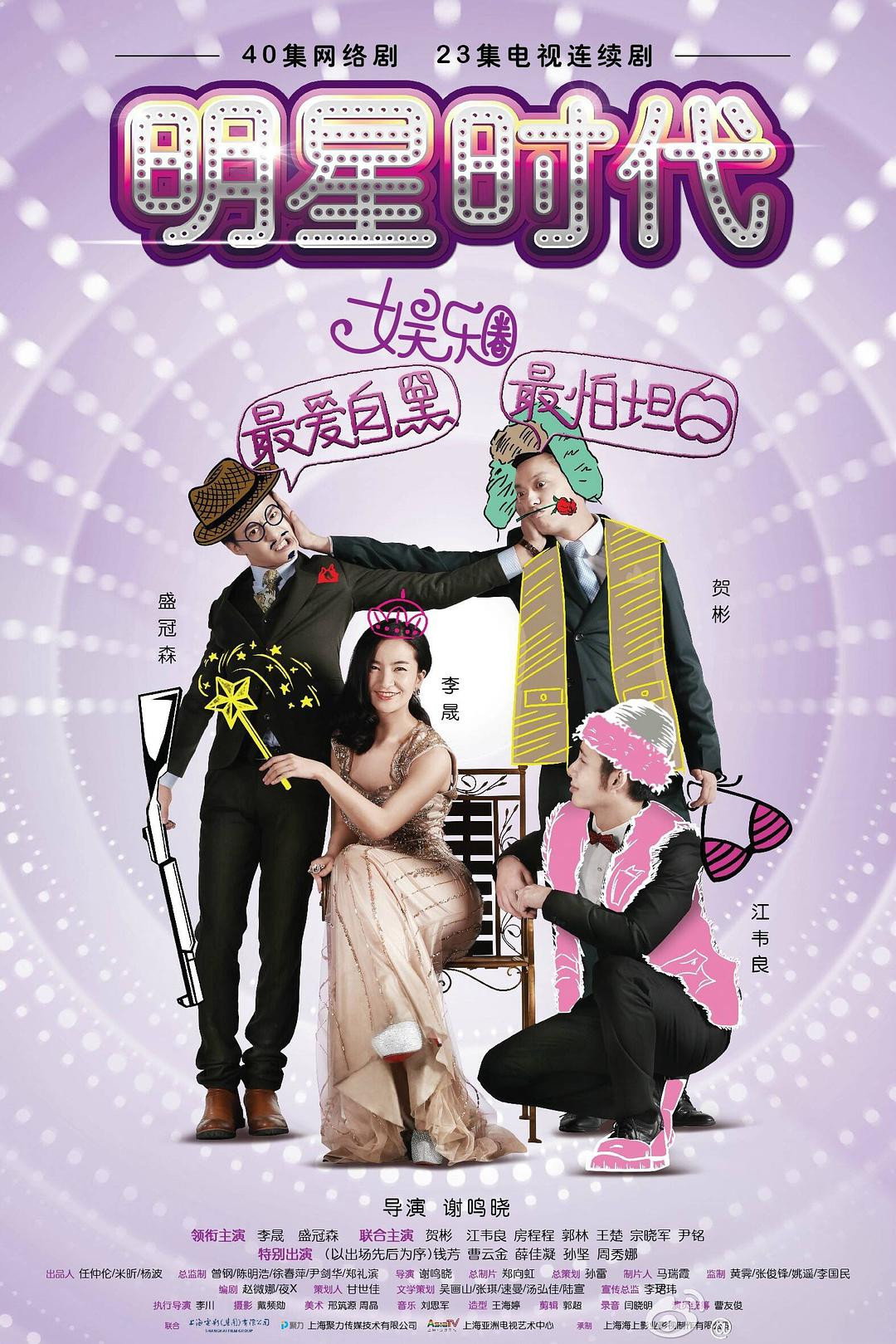 明星时代 (2017) poster