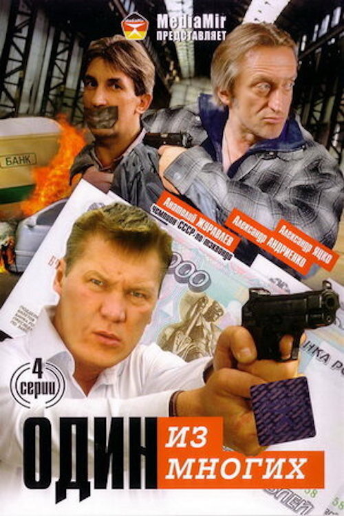 Один из многих (2026) poster