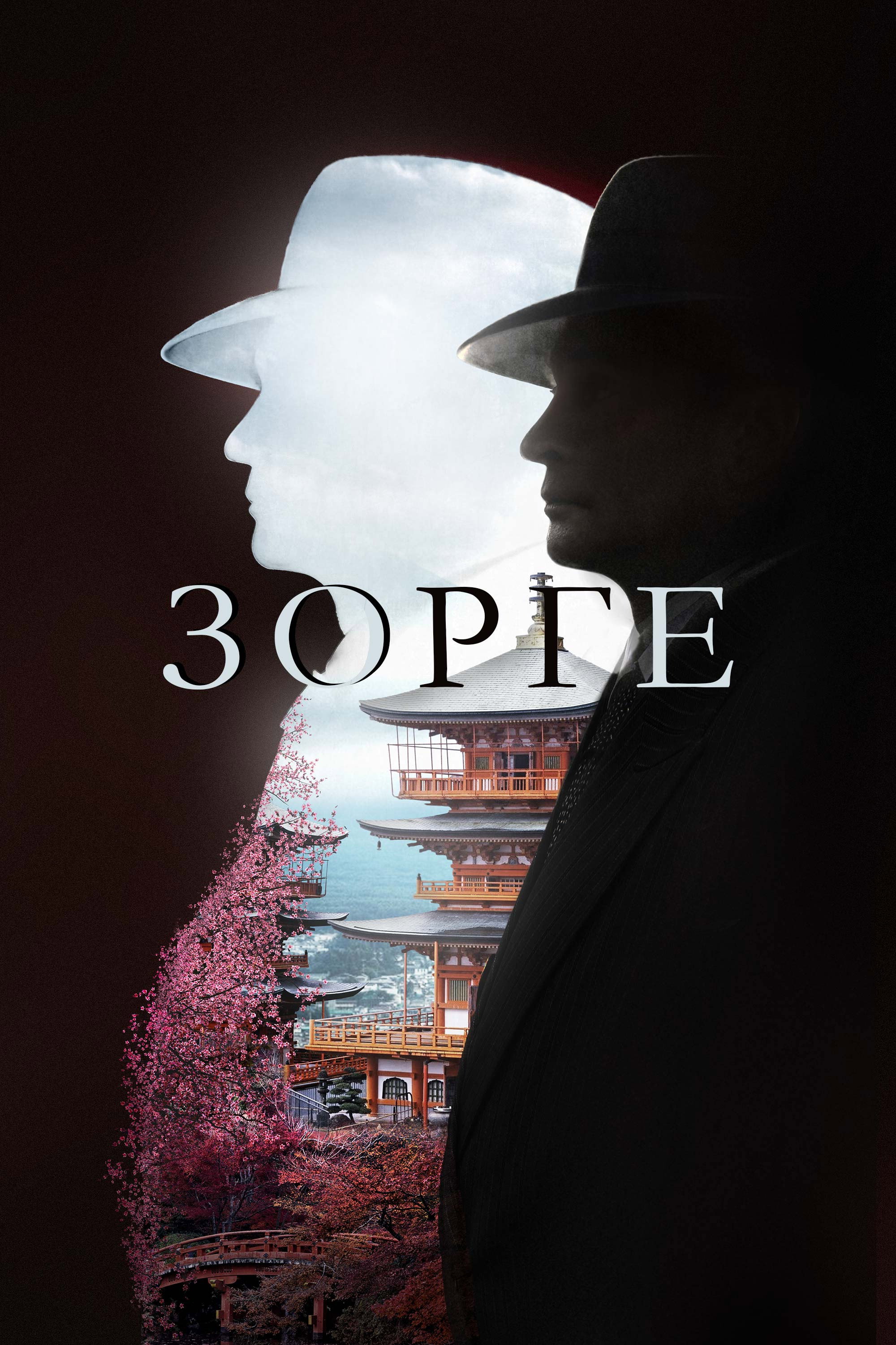 Zorge (2019) poster