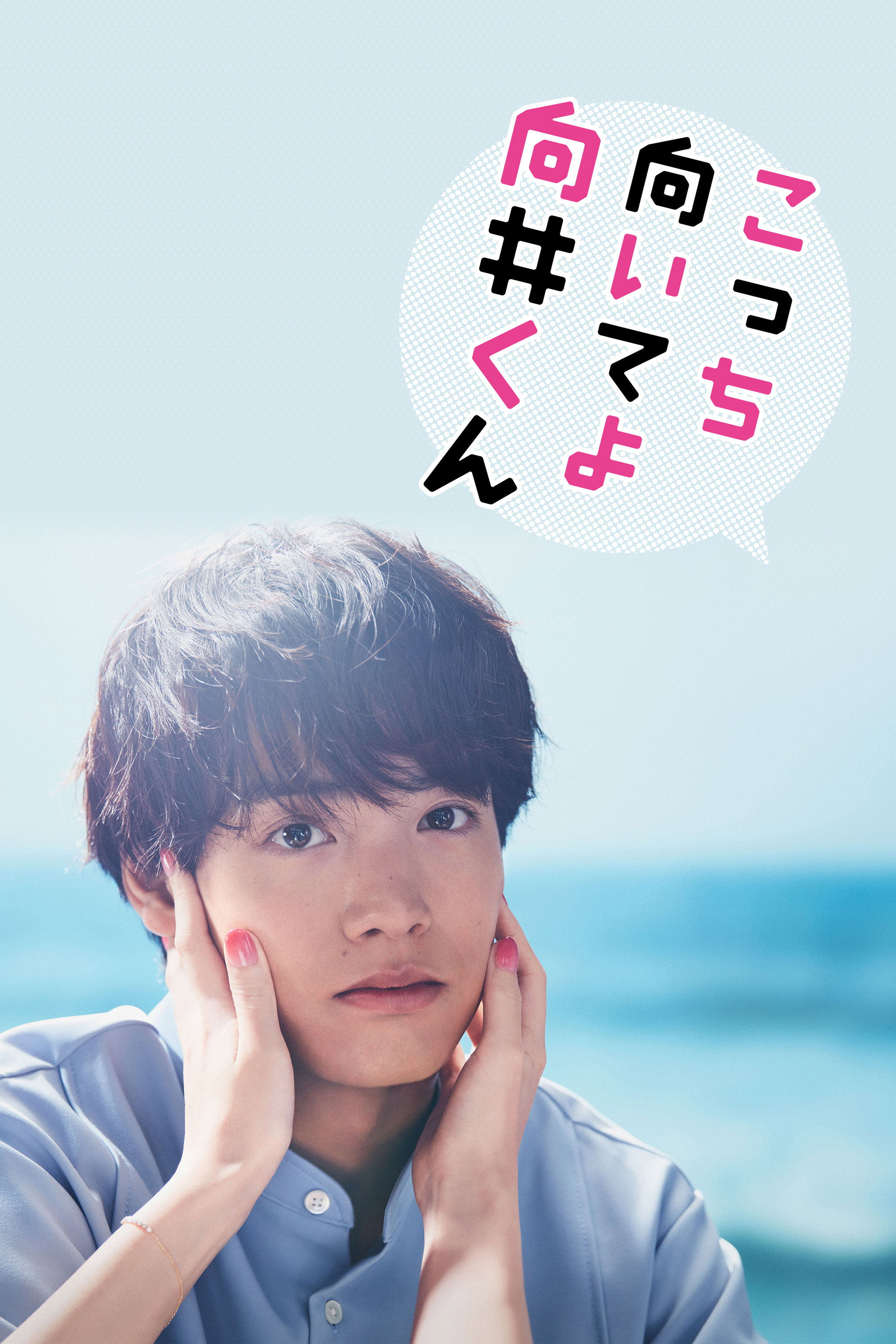 Turn to Me Mukai-kun (2023) poster