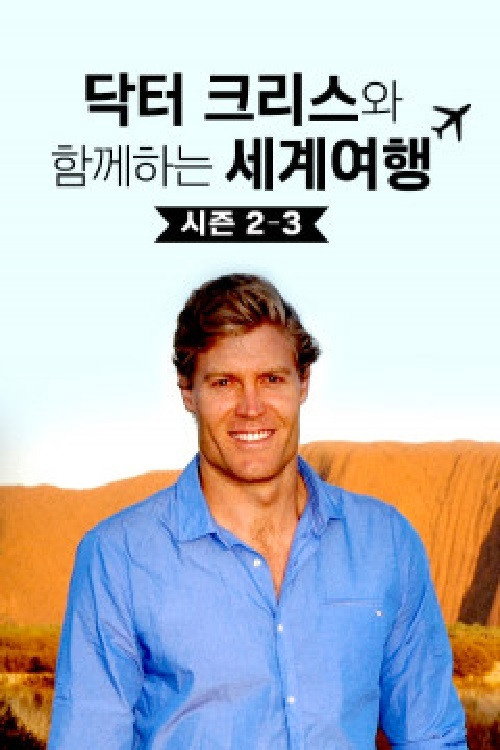 닥터크리스와 함께하는 세계여행 (2021) poster